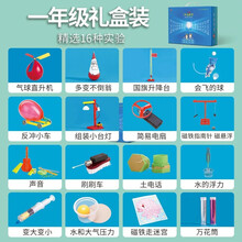 小学生幼儿与科学小实验套装儿童礼物手工diy发明玩具物理科技制作器材人教版科教版教材同步暑假玩具礼物 小学一年级16种实验套装（人教版）