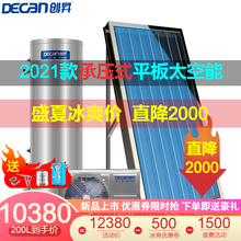 创昇(DECAN)平板太空能热水器 家用空气能/太阳能 别墅承压式全自动 水循环/氟温速热 氟循环500升/2.5P/8-10人/3平板