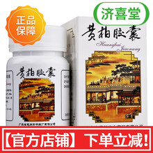 鹅城黄柏胶囊1g*36粒/盒清热燥湿泻火除蒸解毒聊疮湿热泻痢骨蒸劳热盗汗遗精湿疹瘙痒 1盒装