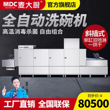 麦大厨（MDC）长龙式商用洗碗机商用全自动学校大型食堂餐厅饭店酒店连锁餐饮厨房设备清洗消毒烘干 单缸双喷淋一烘干斜插式洗碗机
