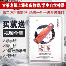 基本功古筝笔记教案1-10级考级曲含初学者零基础教学视频新第二版 考级曲笔记上+下(彩色)