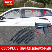 【遮雨板】21新款长安cs75plus雨眉CS75plus专用晴雨挡车门车窗挡雨棚新款CS75PLU CS75PLUS[晴雨挡]黑色款6片装