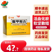 顺丰快递】中联 鳖甲煎丸3g*30袋 活血化瘀 软坚散结 10盒装【店长推荐
