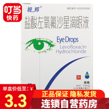 视邦 盐酸左氧氟沙星滴眼液 5ml*1支/盒 眼药水 1盒装