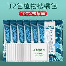床上除螨包 除螨包床上用天然去螨虫神器药包除螨虫祛螨包中草药螨立净贴家用 【12包除螨包】除螨率
