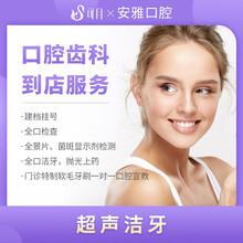 可月 安雅口腔 超声波洁牙 抛光上药 全景片 全口检查 一次性口腔器械 菌斑显示剂检测