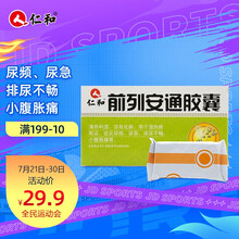 仁和 前列安通胶囊 45粒/盒 清热利湿 活血化瘀 尿频 尿急 排尿不畅 小腹胀痛
