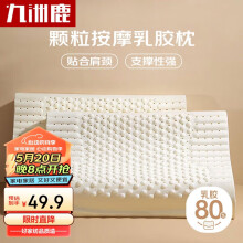 九洲鹿家纺 泰国天然乳胶枕头枕芯单只装 35×55cm颗粒款