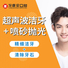 可月 牙康安口腔 【爆款洁牙】特惠超声波洁牙_去除牙结石/牙菌斑 【深层洁牙】除茶烟咖啡渍_去除色素 【喷砂洁牙】深层洁牙+除茶烟咖啡渍_去除色素