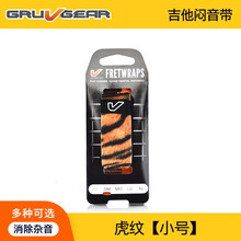 Gruv Gear FretWraps 民谣贝斯电吉他 护弦制音带闷音束带 闷音带 虎纹【小号】
