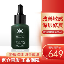 Phyto-c欧玛橄榄gel维他命修复精华凝胶舒缓修红改善痘印 30ml