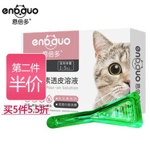 【8仓发货】恩倍多猫咪驱虫药猫用体外驱虫滴剂英短加菲成猫幼猫宠物驱虫除跳蚤去虱子蜱虫 体外驱虫 1支/盒