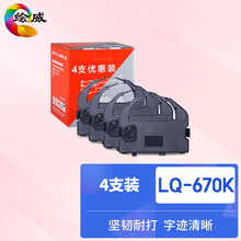 绘威LQ670K/LQ680K色带4支装 适用爱普生EPSON LQ660K LQ670K+ LQ670K+T LQ680K+ LQ680Kpro S015016色带架