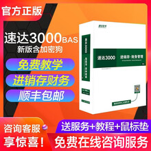 速达软件速达3000bas进销存财务软件采购销售仓库会计记账财务电脑管理软件正版终身单机版网络版 单机版