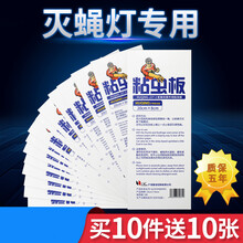 粘蚊子贴纸 粘捕式灭蝇灯粘虫板粘蝇纸灭蝇纸餐厅粘蚊子苍蝇贴黏贴纸灭蚊灯 20*8cm  一件10张(买10件送10张)