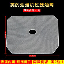 美榜 适用于美的油烟机过滤网油网美的油烟机配件 美的内网厚款1片【买2送1】