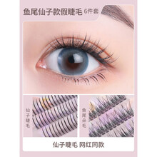 乐哉美妆 仙子毛眼睫毛鱼尾仙子毛假睫毛套装自己嫁接假眼睫毛女自然仿真单簇