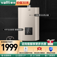 华帝（VATTI）燃气热水器零冷水13/16升 即开即热式智能恒温强排式热水器增压大出水量 16L丨i12038-16天然气