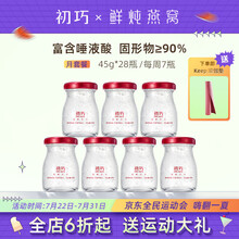 初巧 鲜炖燕窝即食正品 印尼溯源 冰糖燕窝 孕妇营养滋补品女 送礼佳品 礼盒装 月套餐45g*28瓶（按周配送，每周7瓶）