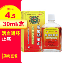 信龙解痉镇痛酊30ml 活血通经止痛。 1盒