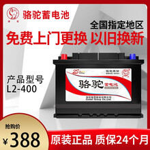 骆驼电瓶12V60AH科鲁兹捷达爱丽舍明锐宝来世嘉汽车蓄电池L2-400 C 以旧换新-全国网点上门安装 雪铁龙-C5