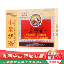 【JD物流】京都念慈庵 润肺糖浆感x冒咳嗽 清理肺解热毒解渴益气 平津护喉利喉清咽利肝清热调和脾胃 念慈菴小柴胡汤4.5克x10包