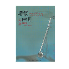 中央音乐学院海内外二胡考级曲目1-6级7-9级二胡考级教材教程书 中央院二胡考级曲目1-6级