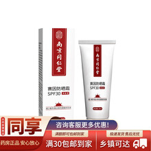 南京同仁堂 防晒霜 保护肌肤防止过敏，肤感细腻 买2送1 发3支 【周期装】