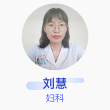 刘慧 妇科 住院医师 新化县游家镇卫生院