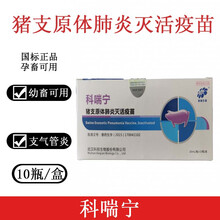 科前喘气猪支原体肺炎灭活疫苗科喘宁武汉科前猪疫苗猪喘气整盒价 科前支原体一盒价