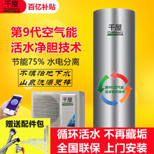千屋空气能热水器活水技术水循环大容量空气源热泵节能200L300L500升家用商用民宿农村井水地下水 活水1匹配210升不锈钢