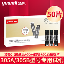 鱼跃305A\/305B蓝牙血糖测试仪试纸条专独立装家用准确测量血糖的仪器100片装通用全自动免调码 （无仪器）50片【独立装试纸+棉+针】