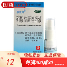 康定好 硝酸益康唑溶液 20ml/瓶皮肤念珠菌体癣股癣足癣花斑癣 1盒