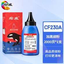 绘威CF230A 30A碳粉 适用惠普HP 230A M203d M203dn M203dw M227d M227fdn M227fdw M227sdn打印机硒鼓墨粉
