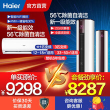 （Haier）海尔空调套装 1挂+1柜套餐 卧室挂机+客厅立式柜机组合 变频新一级能效 56度自清洁 大1匹挂机+3匹柜机