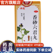 兰州 佛慈香砂六君丸香沙六君丸香砂六君子丸浓缩丸成人温中和胃治疗消化不良祛湿健脾肚子胀气拉肚子中成药 脾虚气滞消化不良：2盒+2盒参苓白术...