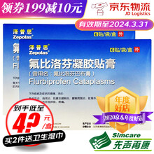 泽普思 氟比洛芬凝胶贴膏 氟比洛芬巴布膏 镇痛消炎 6贴/盒 2盒装