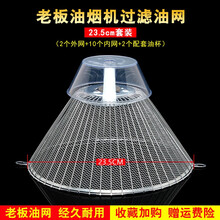 美榜 适用于老板抽油烟机过滤网通用配件cxw-185-3002b 3008 3016油网接油盒 23.5直径（2外网+10内网+2油杯）