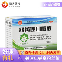 林宝 双黄连口服液10ml*8支 疏风解表 清热解毒 外感风热所致的感冒 发热 咳嗽 咽痛 5盒