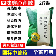 兽用四味穿心莲散 粉末鸡药猪药牛羊药家禽鸭鹅鸡用肠炎拉稀白痢小鸡预防药中药兽药 20包价（发23包）