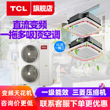TCL中央空调一拖二一拖三一拖四天花机一拖多吸顶空调多联机 商用空调 直流变频一级能效 嵌入式吸顶机 11匹一拖二【280W直流变频】