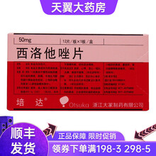 培达  西洛他唑片 50mg*12片 TY  新老包装随机发货 5盒