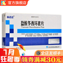 林诺清 盐酸多西环素片 0.1g*12片/盒 人用口服强力霉素祛痘抗菌寄生虫尿道炎宫颈炎沙眼支原体衣 1盒：14元