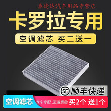 适配汽车卡罗拉双擎空调滤芯丰田专用16-17-18款1.8L滤清器过滤网4S专用定期保养维修 2017年 卡罗拉 1.6L