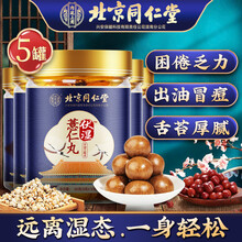 超市	北京同仁堂伏湿薏仁丸 薏仁丸 红豆薏米丸蜂蜜山药橘皮非湿气重去除伏湿膏调理脾胃健脾黑芝麻丸 【9g*10粒】*5罐