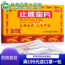 【顺丰快递】特一宝止咳宝片 24片 宣肺祛痰平喘 24片化痰