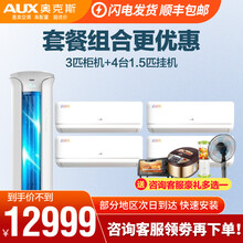 奥克斯（AUX）空调 柜机雅典娜+1/1.5匹空调挂机套装组合 3匹柜机+4台1.5匹挂机
