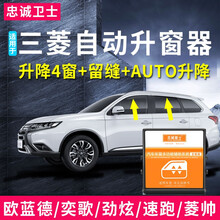 忠诚卫士适用于三菱奕歌劲炫欧蓝德一键自动升窗器车窗升降改装 奕歌【全能版升降窗+行车落锁器】免破线