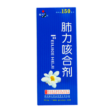 健兴 肺力咳合剂150ml*1瓶 /盒 久咳支气管哮喘气管炎儿童口服液 1盒装