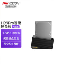 海康威视（HIKVISION）H99Pro个人私有网盘 NAS网络存储 家庭私有云盘 家用移动智能硬盘盒 无盘版